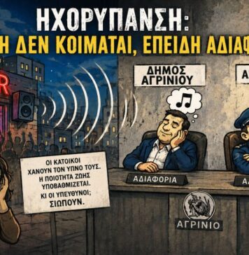 Προκληκτική και ύποπτη η αδιαφορία του Δήμου Αγρινίου για την ηχορύπανση