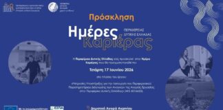 Ημέρα Καριέρας την Τετάρτη στο Αγρίνιο: Συμμετέχουν 20 επιχειρήσεις με πάνω από 180 διαθέσιμες θέσεις εργασίας