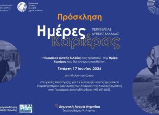Ημέρα Καριέρας την Τετάρτη στο Αγρίνιο: Συμμετέχουν 20 επιχειρήσεις με πάνω από 180 διαθέσιμες θέσεις εργασίας