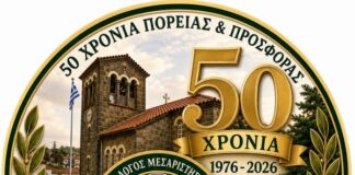 Οι επετειακές εκδηλώσεις του Πολιτιστικού Συλλόγου Μεσαρίστης