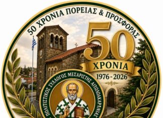 Πολιτιστικός Σύλλογος Μεσάριστας “Ο Άγιος Νικόλαος”: 50 χρόνια προσφοράς και δημιουργίας