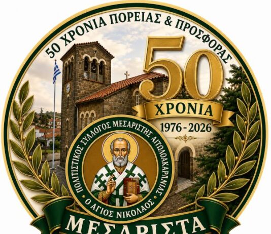 Οι επετειακές εκδηλώσεις του Πολιτιστικού Συλλόγου Μεσαρίστης