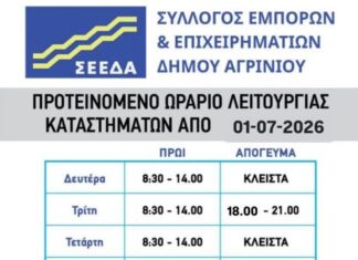 Ανοικτά όλα τα Σάββατα του καλοκαιριού προτείνει ο Σύλλογος Εμπόρων και Επιχειρηματιών του Δήμου Αγρινίου