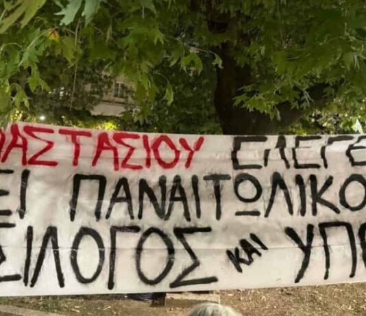 Πανό κατά Παπαναστασίου για την έλευση στο Αγρίνιο της κούπας της ΑΕΚ