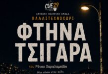 «Φτηνά Τσιγάρα»: Η φιλανθρωπική παράσταση της θεατρικής ομάδας CUE29 του Καλλιτεχνοχωρίου