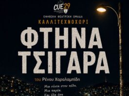 «Φτηνά Τσιγάρα»: Η φιλανθρωπική παράσταση της θεατρικής ομάδας CUE29 του Καλλιτεχνοχωρίου