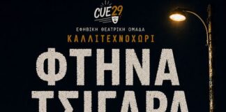 «Φτηνά Τσιγάρα»: Η φιλανθρωπική παράσταση της θεατρικής ομάδας CUE29 του Καλλιτεχνοχωρίου
