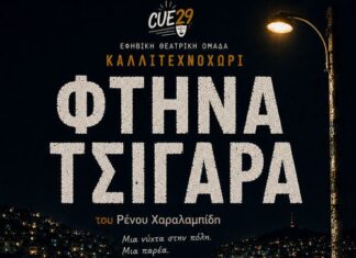 «Φτηνά Τσιγάρα»: Η φιλανθρωπική παράσταση της θεατρικής ομάδας CUE29 του Καλλιτεχνοχωρίου