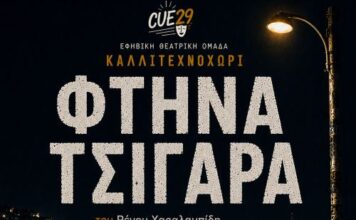 «Φτηνά Τσιγάρα»: Η φιλανθρωπική παράσταση της θεατρικής ομάδας CUE29 του Καλλιτεχνοχωρίου