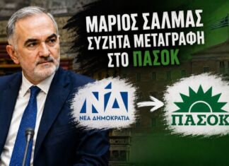 Σαλμάς: «Άτομα με υπεύθυνες θέσεις στο ΠΑΣΟΚ μου είπαν “σε θέλουμε στο ΠΑΣΟΚ”»