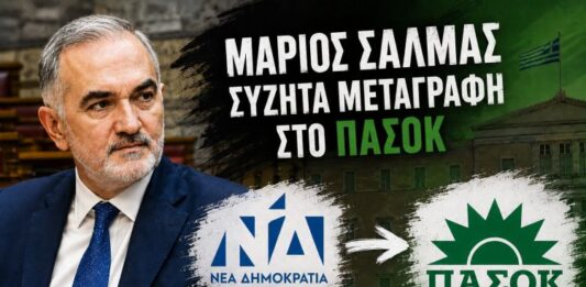 Σαλμάς: «Άτομα με υπεύθυνες θέσεις στο ΠΑΣΟΚ μου είπαν “σε θέλουμε στο ΠΑΣΟΚ”»