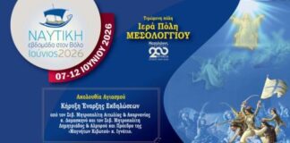 Η Μητρόπολη Αιτωλίας και Ακαρνανίας μεταφέρει το μήνυμα της Εξόδου στην έναρξη της Ναυτικής Εβδομάδας στο Βόλο