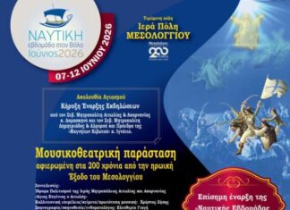 Η Μητρόπολη Αιτωλίας και Ακαρνανίας μεταφέρει το μήνυμα της Εξόδου στην έναρξη της Ναυτικής Εβδομάδας στο Βόλο