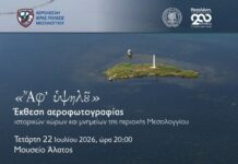 «Ἄφ’ Υψηλοῦ»: Έκθεση αεροφωτογραφίας μνημείων του Μεσολογγίου στο Μουσείο Άλατος