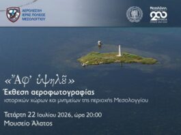 «Ἄφ’ Υψηλοῦ»: Έκθεση αεροφωτογραφίας μνημείων του Μεσολογγίου στο Μουσείο Άλατος