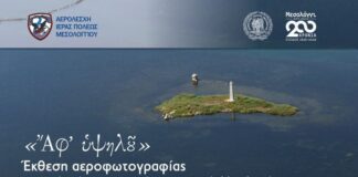 «Ἄφ’ Υψηλοῦ»: Έκθεση αεροφωτογραφίας μνημείων του Μεσολογγίου στο Μουσείο Άλατος