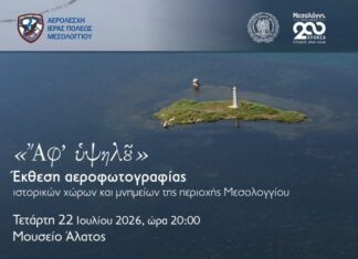 «Ἄφ’ Υψηλοῦ»: Έκθεση αεροφωτογραφίας μνημείων του Μεσολογγίου στο Μουσείο Άλατος
