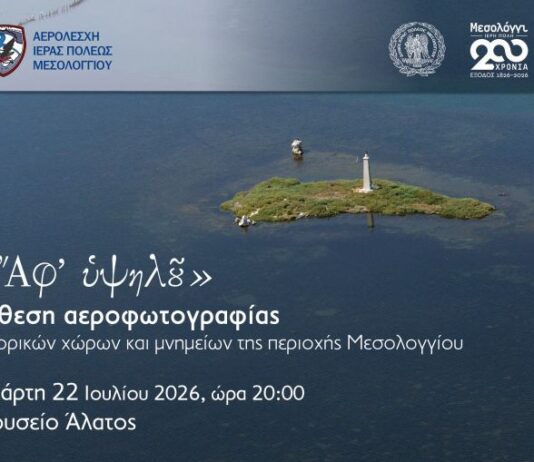 «Ἄφ’ Υψηλοῦ»: Έκθεση αεροφωτογραφίας μνημείων του Μεσολογγίου στο Μουσείο Άλατος