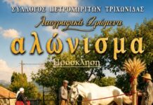 Λαογραφική εκδήλωση από το Σύλλογο Πετροχωριτών Τριχωνίδας
