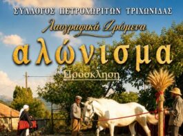 Λαογραφική εκδήλωση από το Σύλλογο Πετροχωριτών Τριχωνίδας
