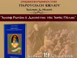 To βιβλίο του Ιωάννη Μακρή παρουσιάζεται σε εκδήλωση της Ε.ΡΩ. Μεσολογγίου