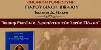 To βιβλίο του Ιωάννη Μακρή παρουσιάζεται σε εκδήλωση της Ε.ΡΩ. Μεσολογγίου