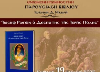 To βιβλίο του Ιωάννη Μακρή παρουσιάζεται σε εκδήλωση της Ε.ΡΩ. Μεσολογγίου