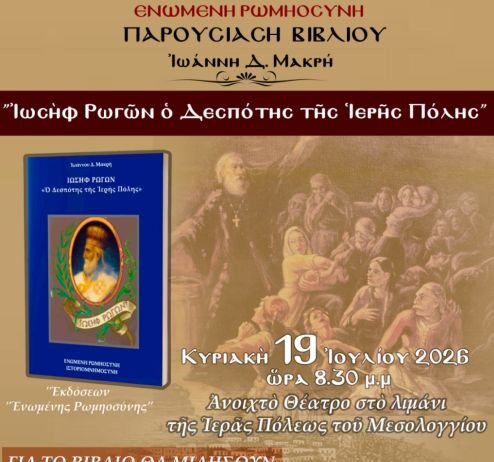 To βιβλίο του Ιωάννη Μακρή παρουσιάζεται σε εκδήλωση της Ε.ΡΩ. Μεσολογγίου
