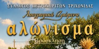 Λαογραφική εκδήλωση από το Σύλλογο Πετροχωριτών Τριχωνίδας