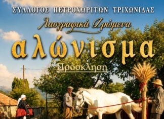 Λαογραφική εκδήλωση από το Σύλλογο Πετροχωριτών Τριχωνίδας