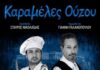 «Καραμέλες Ούζου»: Θεατρική παράσταση στο Θέρμο από την Περιφέρεια