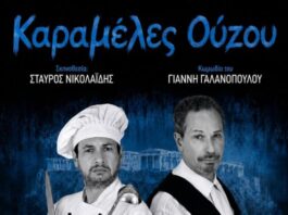 «Καραμέλες Ούζου»: Θεατρική παράσταση στο Θέρμο από την Περιφέρεια