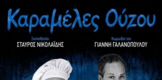«Καραμέλες Ούζου»: Θεατρική παράσταση στο Θέρμο από την Περιφέρεια