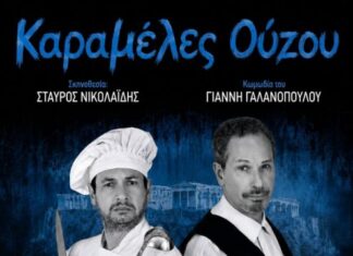 «Καραμέλες Ούζου»: Θεατρική παράσταση στο Θέρμο από την Περιφέρεια