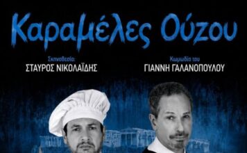 «Καραμέλες Ούζου»: Θεατρική παράσταση στο Θέρμο από την Περιφέρεια