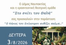 Ναύπακτος: «Ο Κήπος του Επίκουρου ανθίζει ακόμη…» στο Ίδρυμα Μπότσαρη