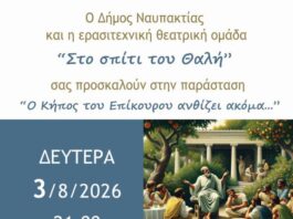 Ναύπακτος: «Ο Κήπος του Επίκουρου ανθίζει ακόμη…» στο Ίδρυμα Μπότσαρη