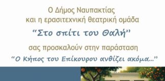 Ναύπακτος: «Ο Κήπος του Επίκουρου ανθίζει ακόμη…» στο Ίδρυμα Μπότσαρη