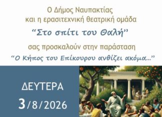 Ναύπακτος: «Ο Κήπος του Επίκουρου ανθίζει ακόμη…» στο Ίδρυμα Μπότσαρη