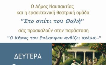 Ναύπακτος: «Ο Κήπος του Επίκουρου ανθίζει ακόμη…» στο Ίδρυμα Μπότσαρη