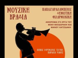 Μια ξεχωριστή μουσική βραδιά με τη Φιλαρμονική Ναυπάκτου στον κήπο του Ιδρύματος Τσώνη