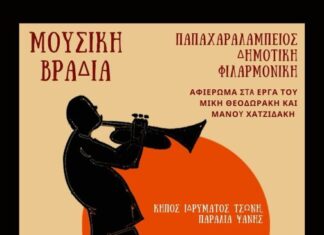 Μια ξεχωριστή μουσική βραδιά με τη Φιλαρμονική Ναυπάκτου στον κήπο του Ιδρύματος Τσώνη