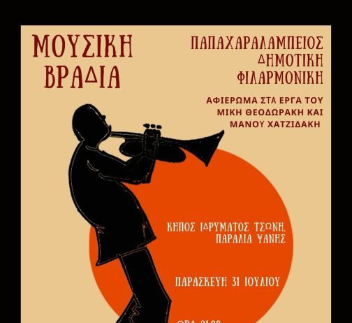 Μια ξεχωριστή μουσική βραδιά με τη Φιλαρμονική Ναυπάκτου στον κήπο του Ιδρύματος Τσώνη