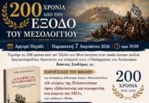 Αργυρό Πηγάδι Θέρμου: Eκδήλωση για τα 200 χρόνια από την Έξοδο του Μεσολογγίου