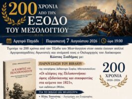 Αργυρό Πηγάδι Θέρμου: Eκδήλωση για τα 200 χρόνια από την Έξοδο του Μεσολογγίου