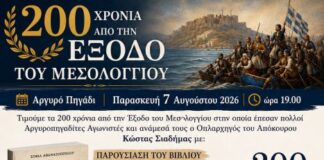 Αργυρό Πηγάδι Θέρμου: Eκδήλωση για τα 200 χρόνια από την Έξοδο του Μεσολογγίου