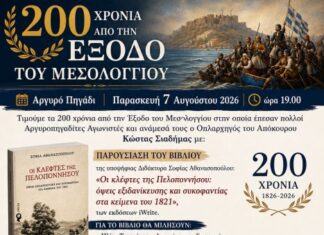 Αργυρό Πηγάδι Θέρμου: Eκδήλωση για τα 200 χρόνια από την Έξοδο του Μεσολογγίου