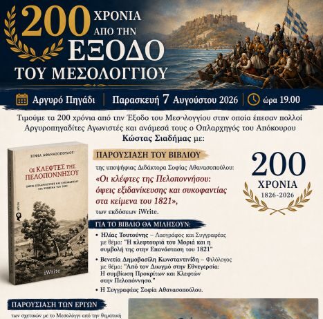 Αργυρό Πηγάδι Θέρμου: Eκδήλωση για τα 200 χρόνια από την Έξοδο του Μεσολογγίου