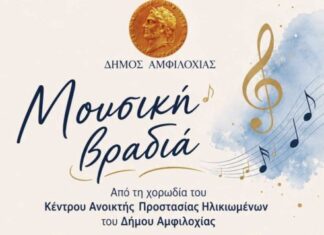 Μουσική βραδιά από τη Χορωδία του ΚΑΠΗ Δήμου Αμφιλοχίας