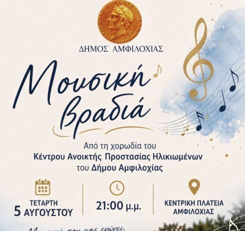 Μουσική βραδιά από τη Χορωδία του ΚΑΠΗ Δήμου Αμφιλοχίας